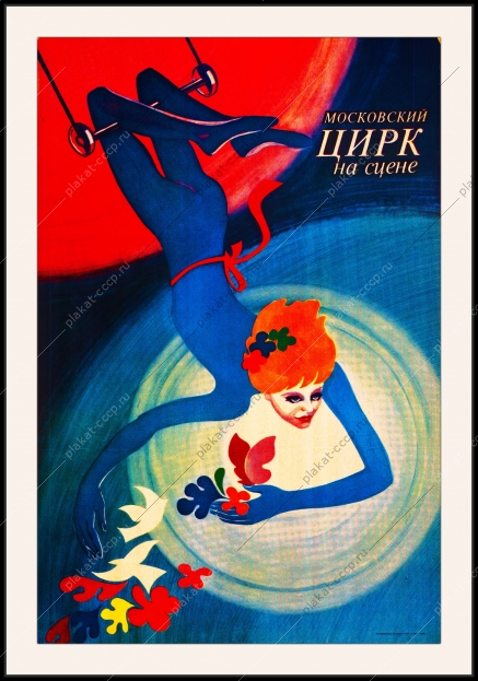 Оригинальный советский плакат Московский цирк на сцене воздушная акробатика