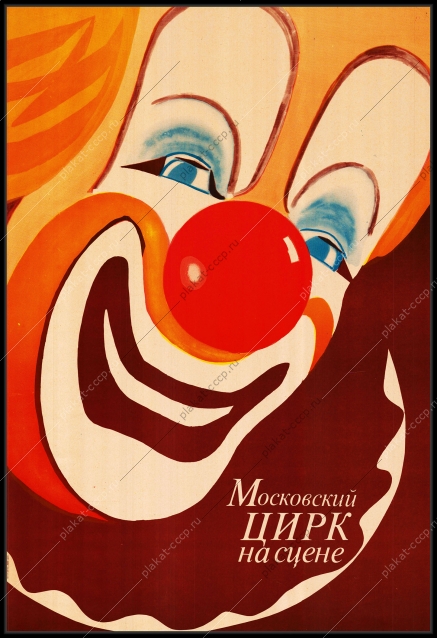 Оригинальный советский плакат Цирк Москвы на сцене