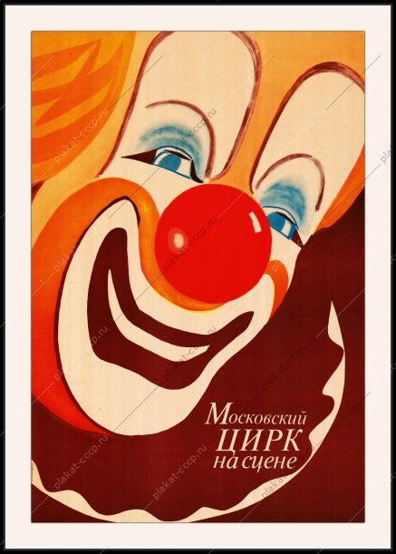 Оригинальный советский плакат Цирк Москвы на сцене
