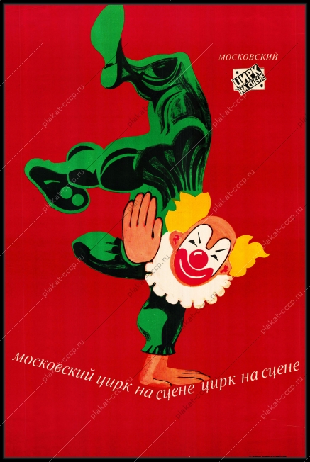 Оригинальный советский плакат на сцене Московский цирк