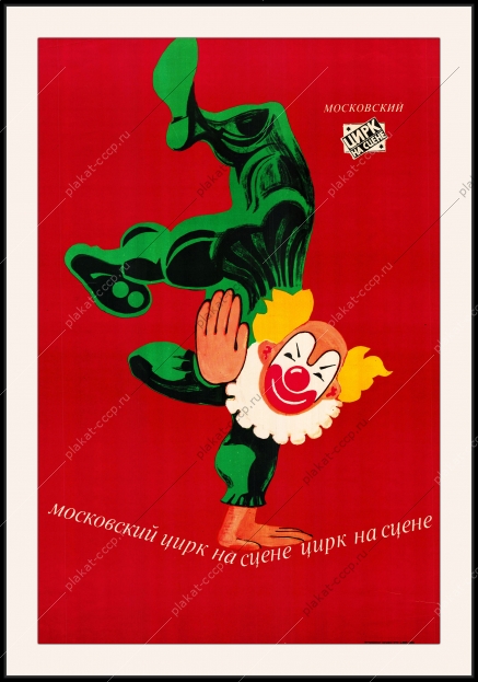 Оригинальный советский плакат на сцене Московский цирк