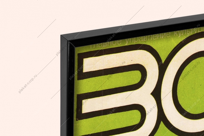 Оригинальный советский плакат СССР зоопарк