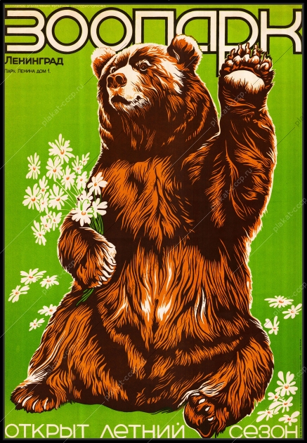 Оригинальный плакат СССР Ленинградский зоопарк реклама СССР открытие летнего сезона