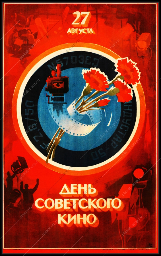 Оригинальный плакат СССР день советского кино 27 августа