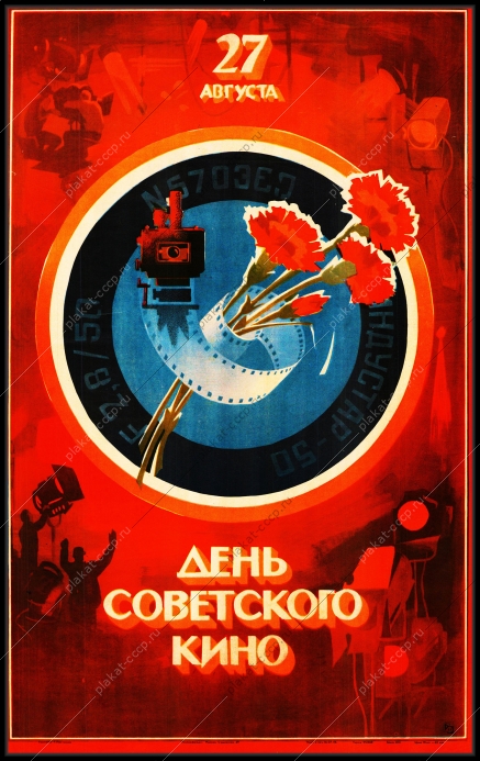 Оригинальный плакат СССР день советского кино 27 августа