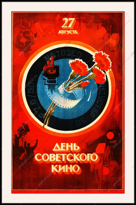 Оригинальный плакат СССР день советского кино 27 августа