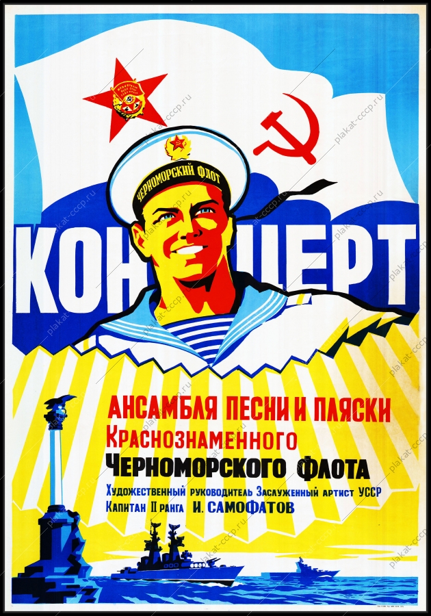 Оригинальный плакат СССР ансамбль песни и пляски Черноморского флота