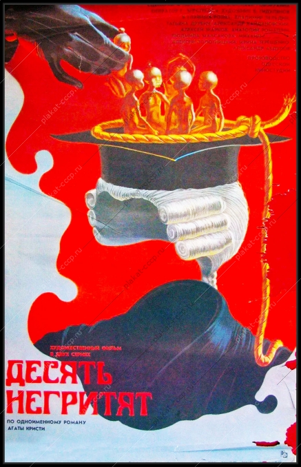 Оригинальная афиша кинофильма СССР 10 негритят