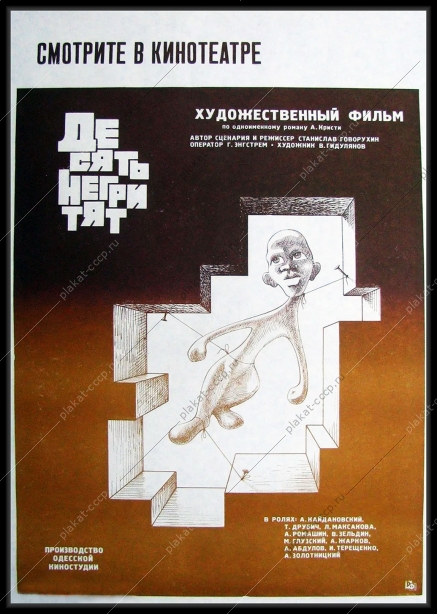 Оригинальная киноафиша СССР фильма десять негритят