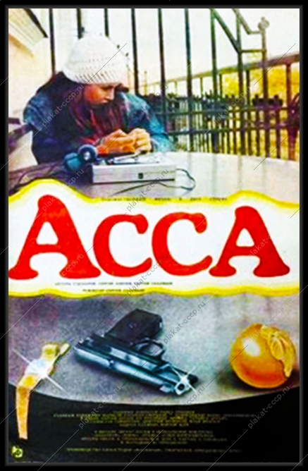 Оригинальный плакат СССР киноафиша фильма Асса