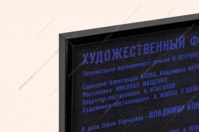 Оригинальный плакат СССР афиша фильма как закалялась сталь