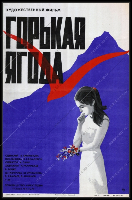 Оригинальный плакат СССР афиша фильма Горькая ягода