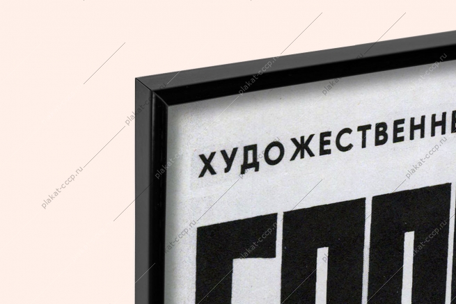 Оригинальный плакат СССР афиша фильма Горькая ягода