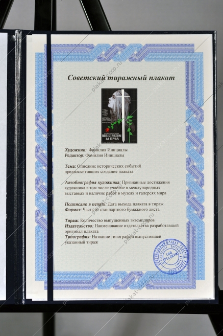 Оригинальный плакат СССР афиша фильма под страхом меча
