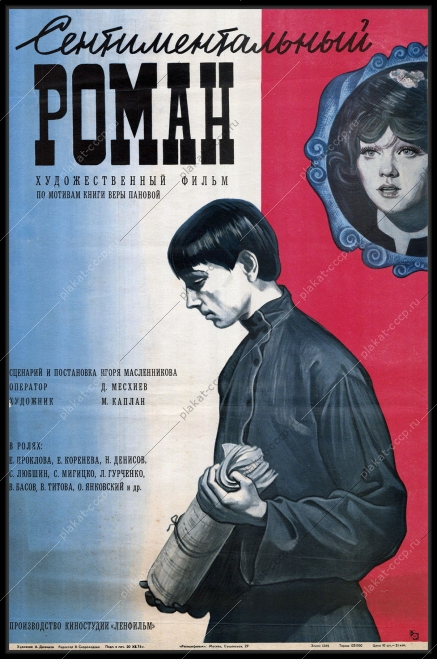 Оригинальный плакат СССР киноафиша фильма Сентиментальный роман