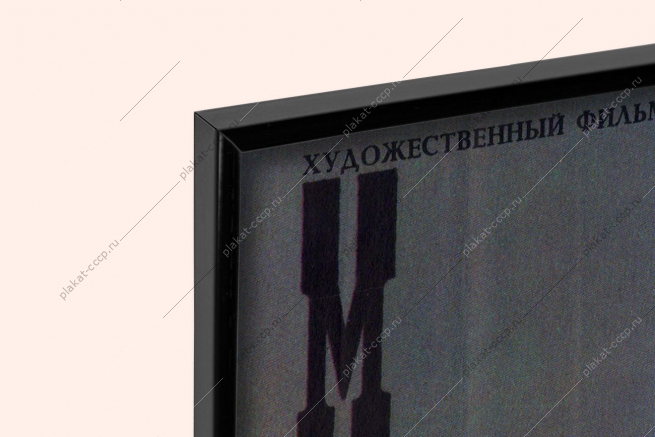 Оригинальный плакат СССР киноафиша фильма Моонзунд