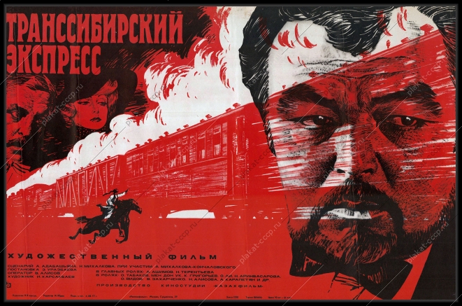 Оригинальный плакат СССР киноафиша фильма Транссибирский экспресс