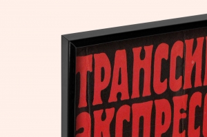 Оригинальный плакат СССР киноафиша фильма Транссибирский экспресс