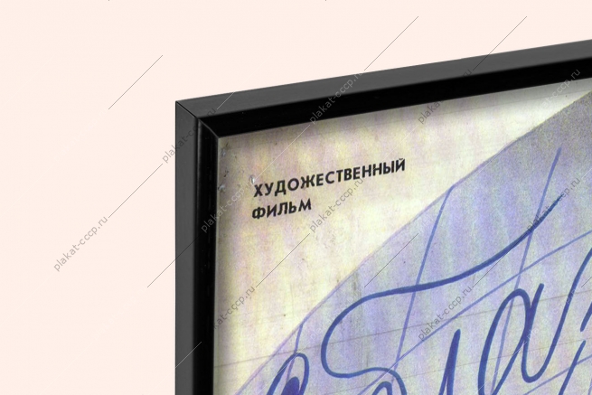 Оригинальный плакат СССР киноафиша фильма Соблазн