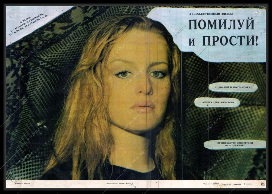 Оригинальный плакат СССР киноафиша фильма Помилуй и прости