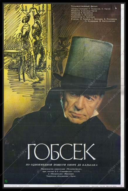 Оригинальный плакат СССР киноафиша фильма Гобсек