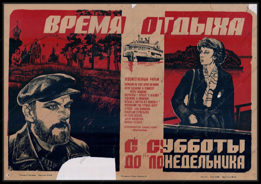 Оригинальный плакат СССР Время отдыха с субботы до понедельника