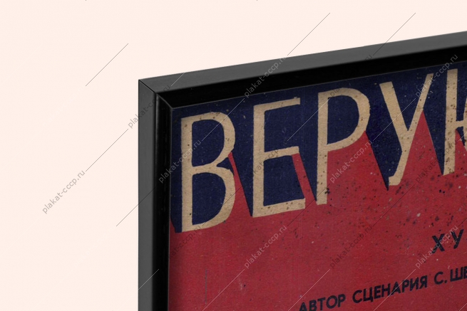 Оригинальный плакат СССР афиша фильма Верую в любовь