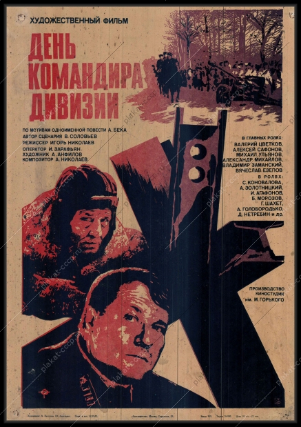 Оригинальный плакат СССР киноафиша фильма День командира дивизии