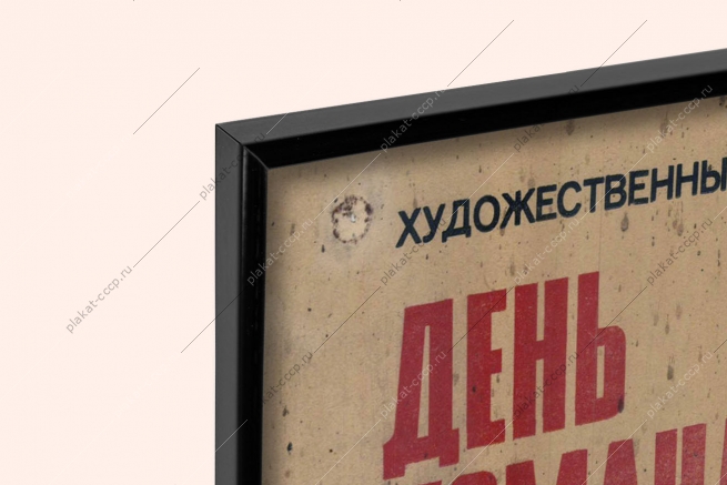 Оригинальный плакат СССР киноафиша фильма День командира дивизии