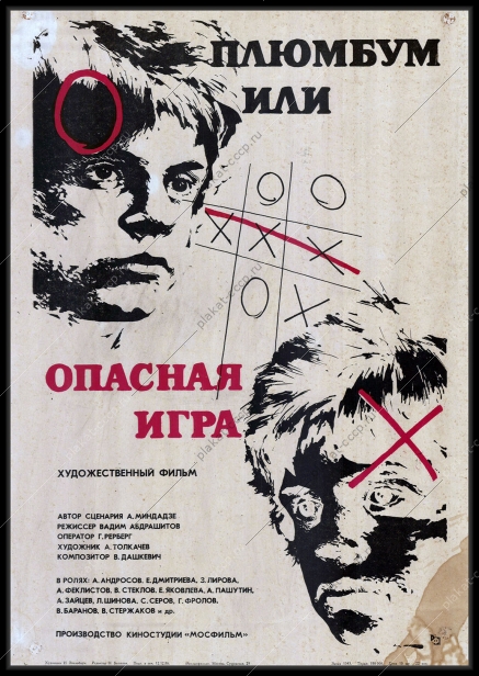 Оригинальный плакат СССР киноафиша фильма Плюмбум или опасная игра