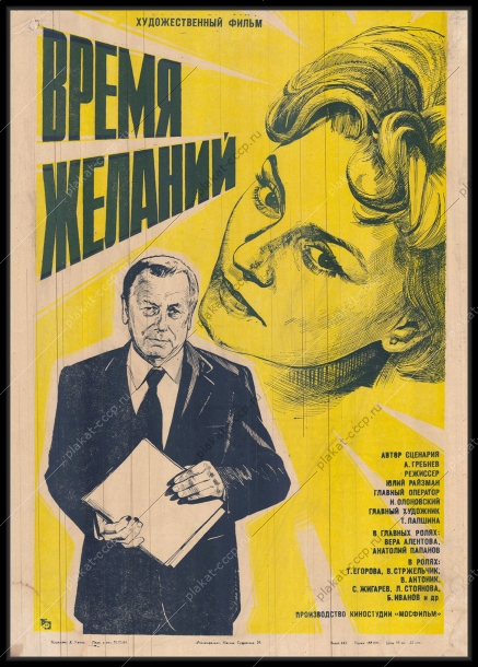 Оригинальный плакат СССР киноафиша фильма Время желаний