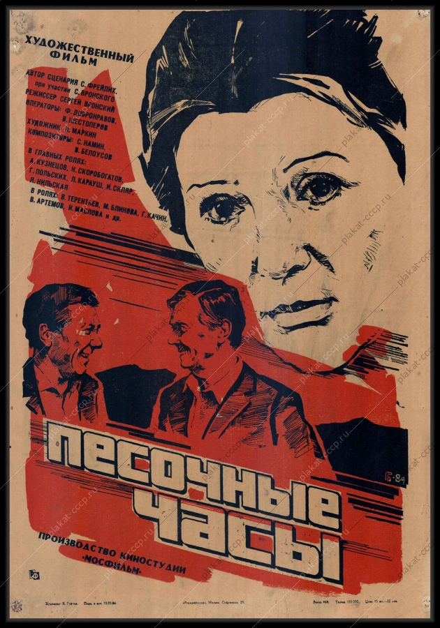 Оригинальный плакат СССР киноафиша фильма песочные часы