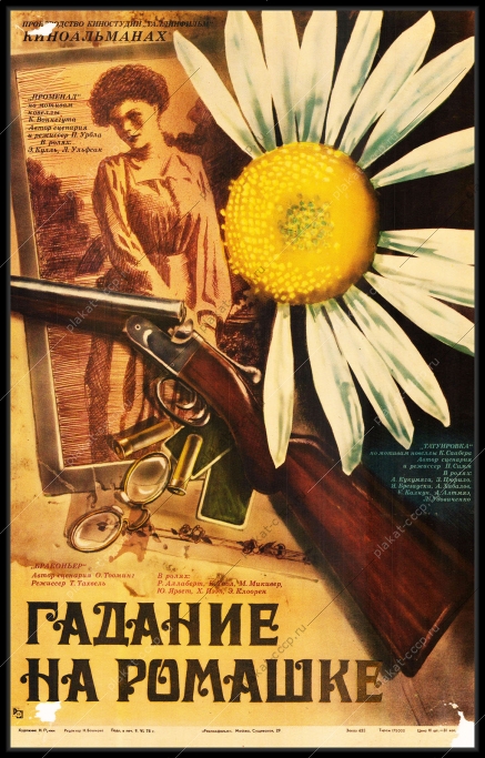 Оригинальный плакат СССР киноафиша фильма Гадание на ромашке