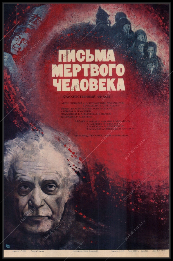 Оригинальный плакат СССР киноафиша фильма Письма мертвого человека