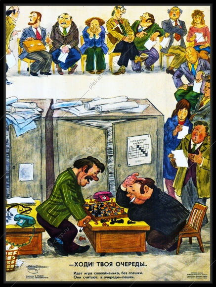 Оригинальный плакат СССР игра в шахматы