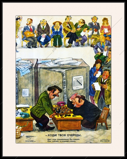Оригинальный плакат СССР игра в шахматы