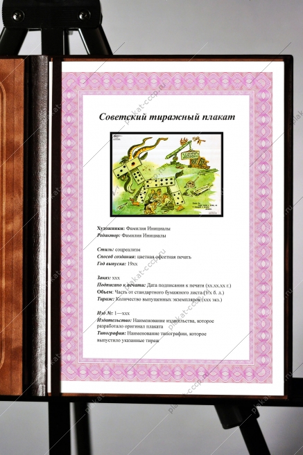 Оригинальный плакат СССР домино