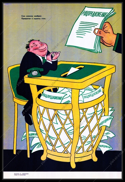 Оригинальный советский плакат изобретение новинка рациональное предложение изобретательство