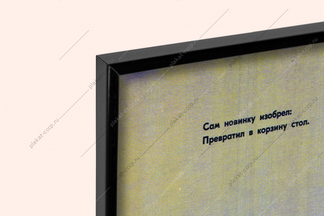 Оригинальный советский плакат изобретение новинка рациональное предложение изобретательство