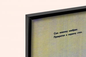 Оригинальный советский плакат изобретение новинка рациональное предложение изобретательство