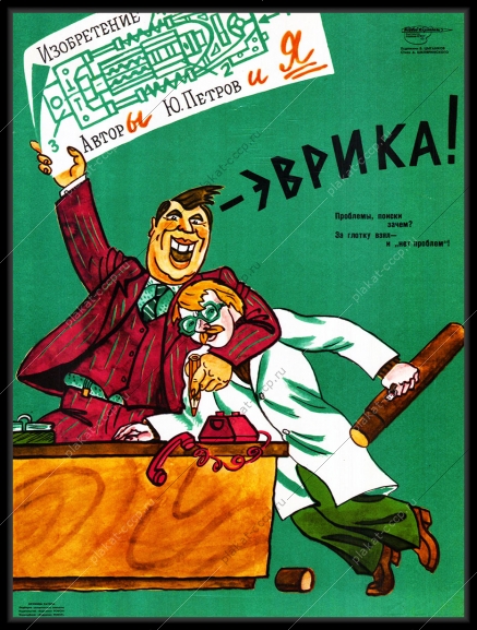 Оригинальный плакат СССР изобретение