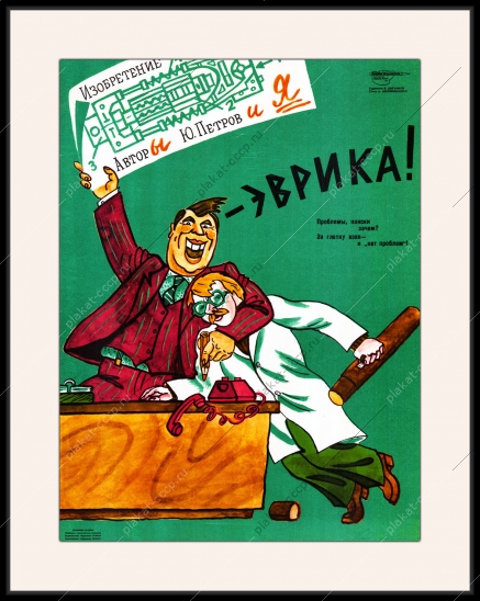 Оригинальный плакат СССР изобретение