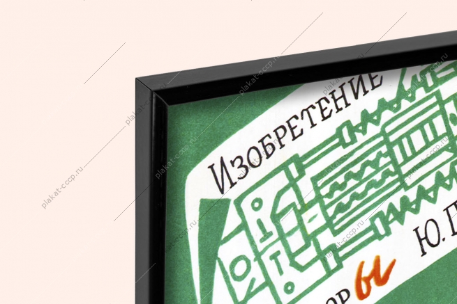 Оригинальный плакат СССР изобретение