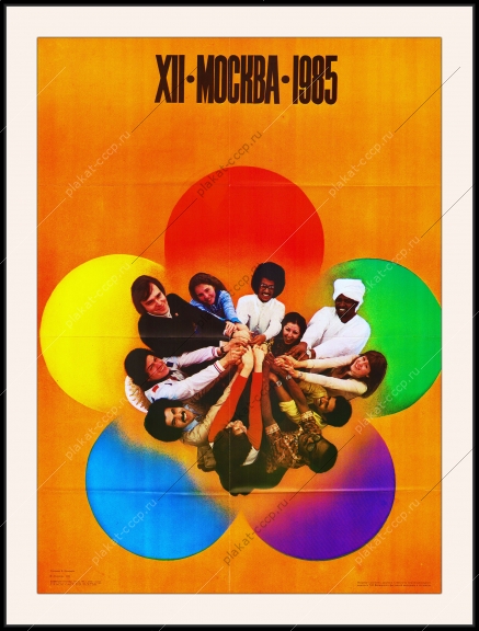 Оригинальный советский плакат дети фестиваль Москва 1985