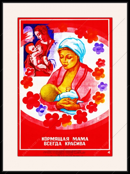 Оригинальный советский плакат кормящая мать всегда красива