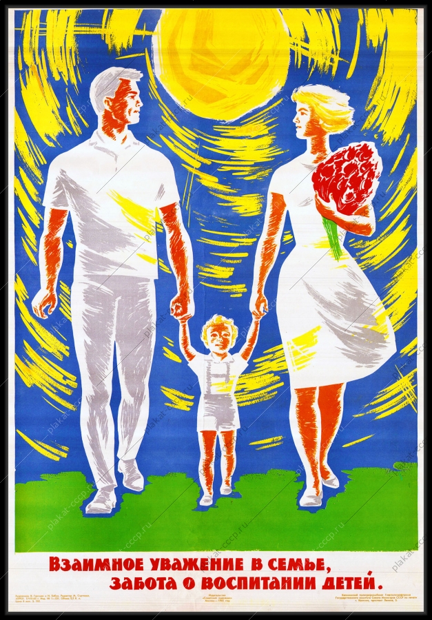 Оригинальный плакат СССР взаимное уважение в семье забота о воспитании детей семья семейные ценности