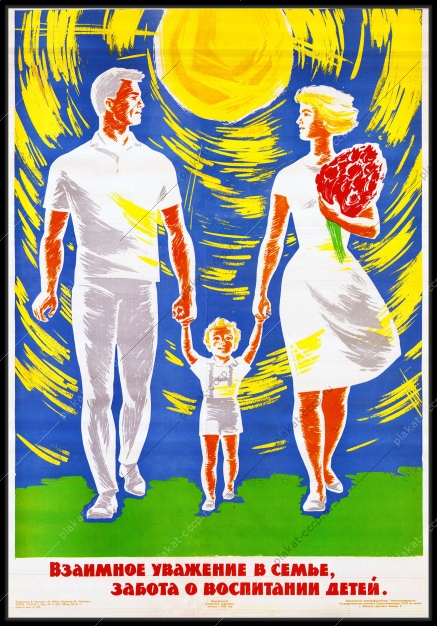 Оригинальный плакат СССР взаимное уважение в семье забота о воспитании детей семья семейные ценности