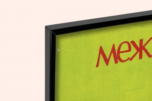 Оригинальный плакат СССР пусть всегда будет мама пусть всегда буду я семейные ценности демография семья