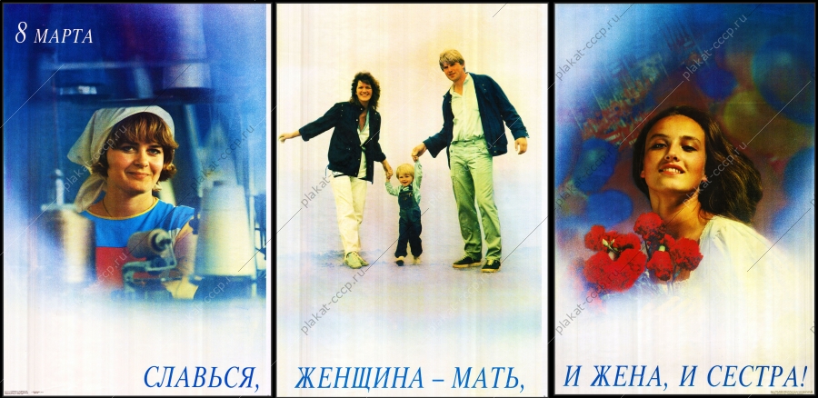 Оригинальный плакат СССР славься женщина мать и жена и сестра семья семейные ценности демография