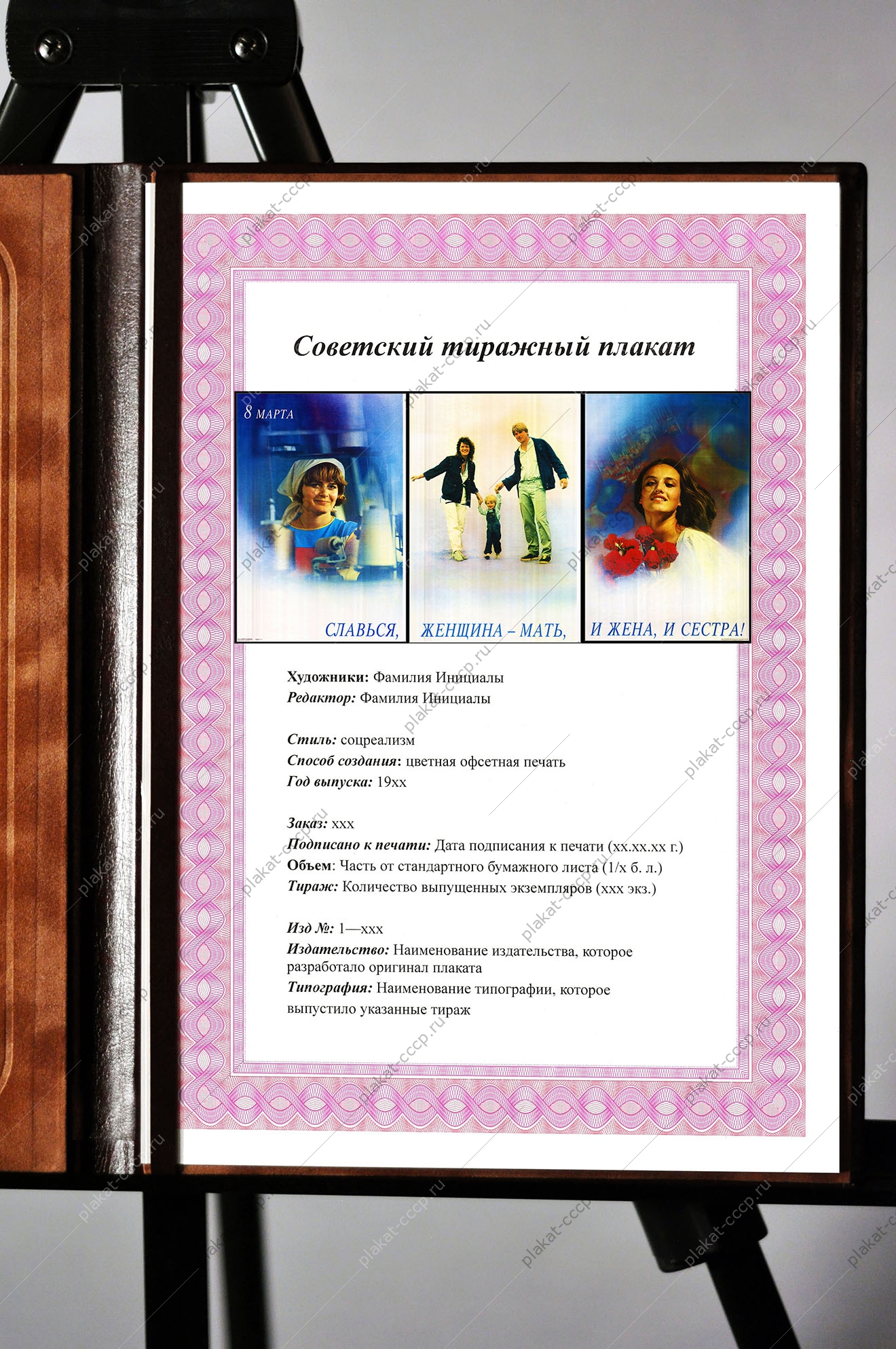 Оригинальный плакат СССР славься женщина мать и жена и сестра семья семейные ценности демография